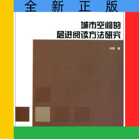 城市空間的層進閱讀方法研究/當(dāng)代城市規(guī)劃著作大系