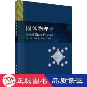 固体物理学 自然科学 作者