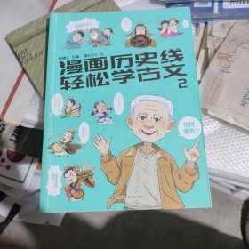 漫画历史线 轻松学古文2