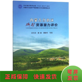 内蒙古自治区磷矿资源潜力评价/内蒙古自治区矿产资源潜力评价成果系列丛书