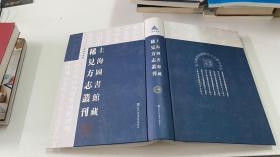 上海图书馆藏稀见方志丛刊 103册