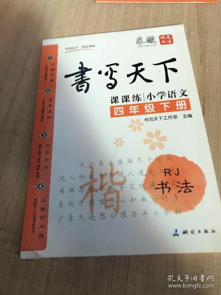 米骏字帖书写天下系列·书写天下·课课练：小学语文·四年级下册（RJ书法）