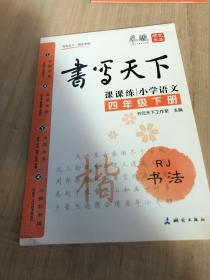 米骏字帖书写天下系列·书写天下·课课练：小学语文·四年级下册（RJ书法）