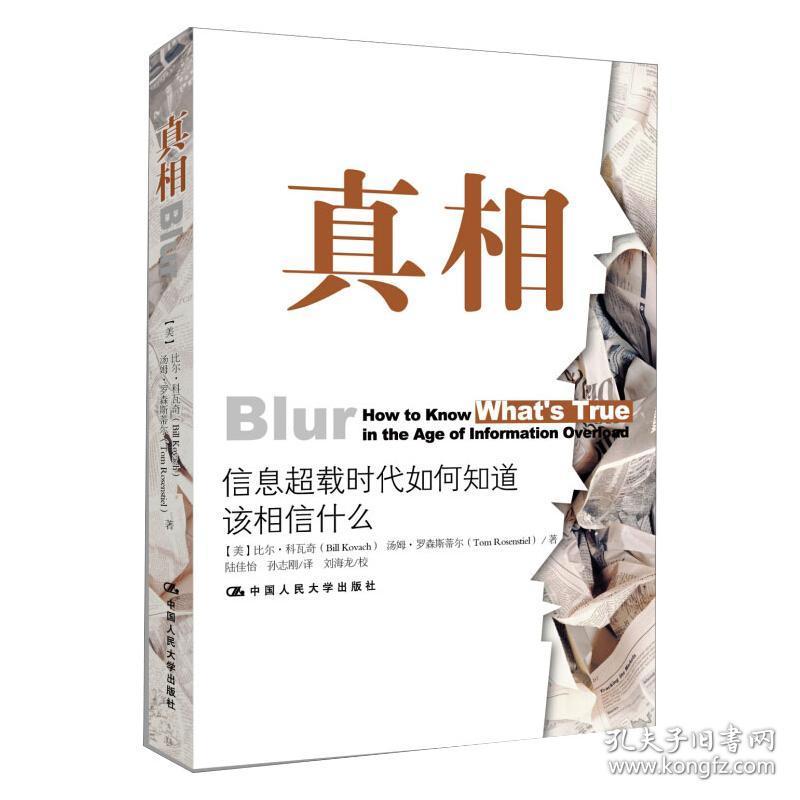 新华正版 真相：信息超载时代如何知道该相信什么 [美] 比尔·科瓦奇（Bill Kovach），汤姆·罗森斯蒂尔 9787300186658 中国人民大学出版社