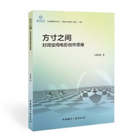 方寸之间:封闭空间电影创作思维 9787507850925