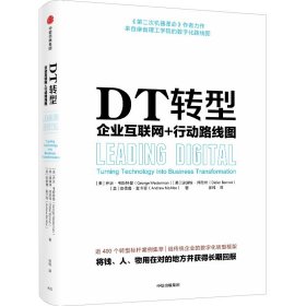 DT转型 企业互联网+行动路线图