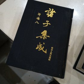 诸子集成新编（八册）