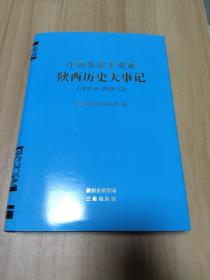 中国各民主党派陕西历史大事记:1930.8~2009.12