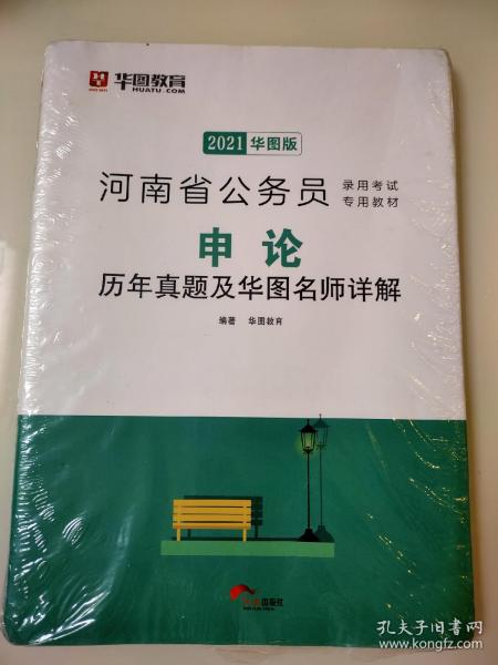 华图教育2021河南省公务员录用考试专用教材：申论历年真题及华图名师详解