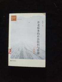 都市社会发展与社会政策丛书·养老服务的社会组织与管理：上海经验 馆藏本