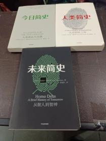 人类简史、未来简史、今日简史(三册合售)