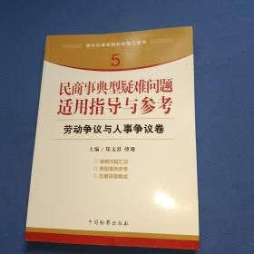 指引办案思路的新型工具书5·民商事典型疑难问题适用指导与参考：劳动争议与人事争议卷