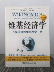 维基经济学：大规模协作如何改变一切