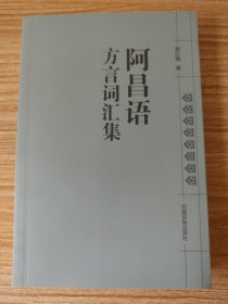 阿昌语方言词汇集：汉文、国际音标、英文对照（作者签名本）