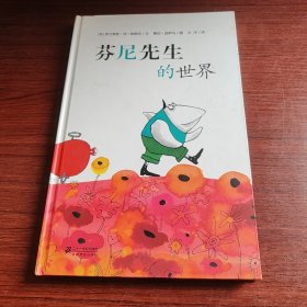 芬尼先生的世界（精装大开，彩色插图）