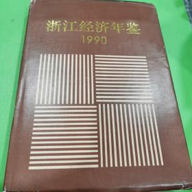 浙江经济年鉴  1990