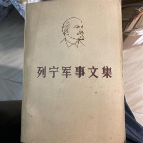 列宁军事文集