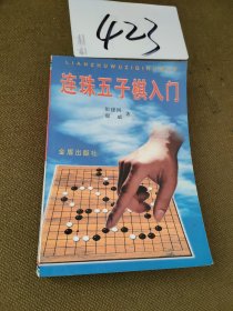 连珠五子棋入门