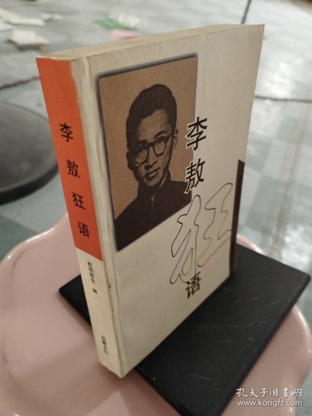 李敖狂语