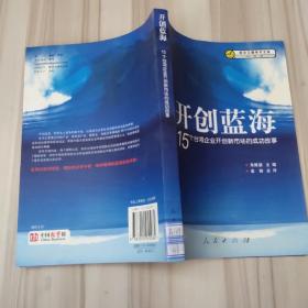 开创蓝海：15个台湾企业开创新市场的成功故事