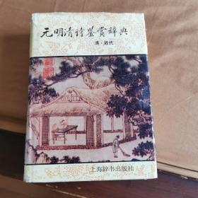 元明清诗鉴赏辞典(清近代)