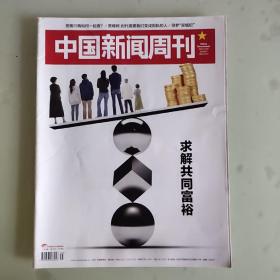 中国新闻周刊2021/9 求解共同富裕