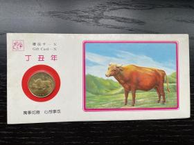 1997年丁丑年生肖牛年贺卡纪念币 上海造币厂