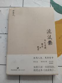 流浪集：也及走路、喝茶与睡觉