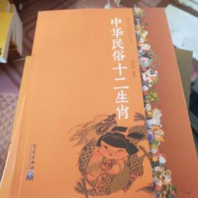 漫话中华民俗丛书：中华民俗十二生肖