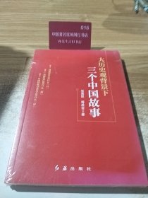 大历史观背景下三个中国故事