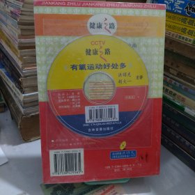 健康之路（全真版1）大32开平装本朔封带一张碟片。