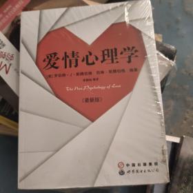 爱情心理学