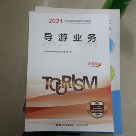 2020导游资格教材《导游业务》