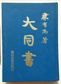 大同书