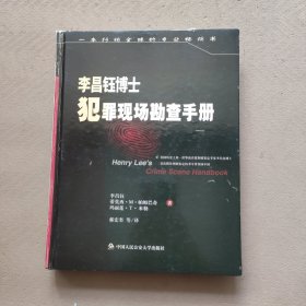 李昌钰博士犯罪现场勘查手册
