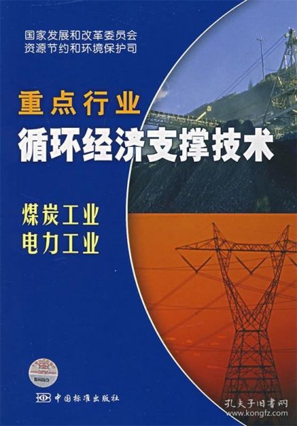 重点行业循环经济支撑技术：煤炭工业 电力工业