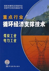 重点行业循环经济支撑技术：煤炭工业 电力工业