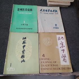 沧州医药资料1979－1 天津医学院学报1982－2 北京中医杂志1984－4江苏中医杂志1983－1 4本合售