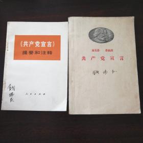 马克思恩格斯 共产党宣言 1949年9月第一版1959年8月第5版北京第13次印刷 有钱伟良签名非钱伟长 品好。+《共产党宣言》提要和注释