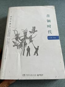 青铜时代：王小波作品（插图珍藏本）