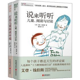 禹田 阅读理论经典书系:说来听听 儿童、阅读与讨论