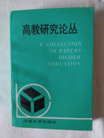 《高教研究论丛.第六辑》，32开。