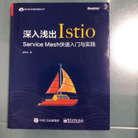 深入浅出Istio：ServiceMesh快速入门与实践