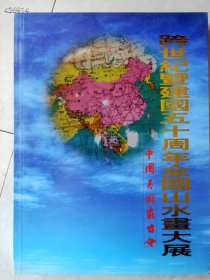 几本库存 跨世纪暨建国五十周年全国山水画大展 （大16开）特价50元一 平房