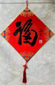 著名书画家，连环画艺术家聂秀公，书法作品。祝藏友龙年大福。