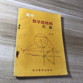高中数学题精编 代数 第一册