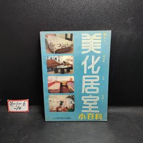 美化居室小百科