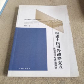 构建中国海外战略支点：法律路径与选择策略