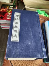 民国续修莱芜县志--一函十三册 宣纸线装