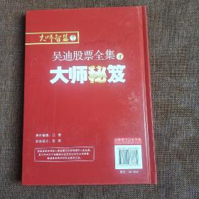 大师秘笈：吴迪股票全集4  (精装  正版库存书未翻阅 现货)